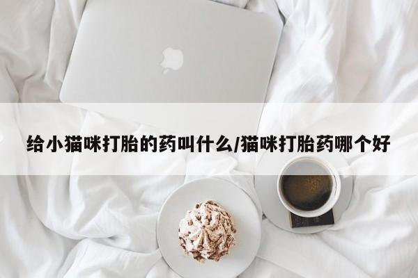 流产药联系方式新闻 第56页