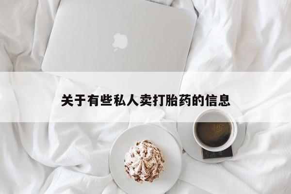 流产药联系方式关于有些私人卖打胎药的信息