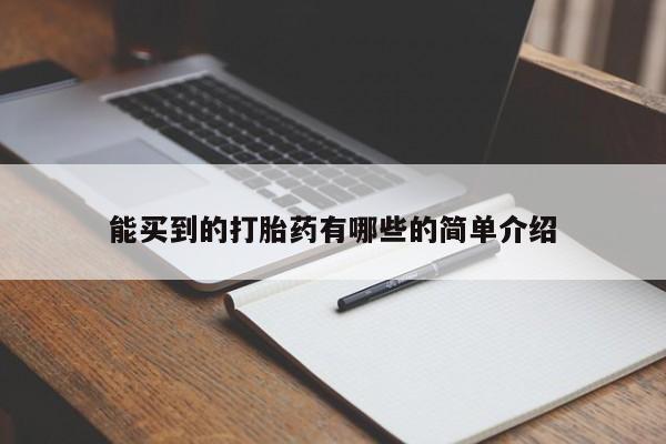 流产药联系方式能买到的打胎药有哪些的简单介绍