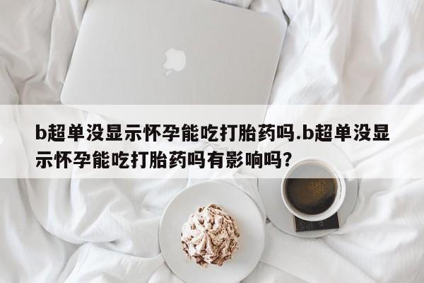 流产药联系方式新闻 第44页