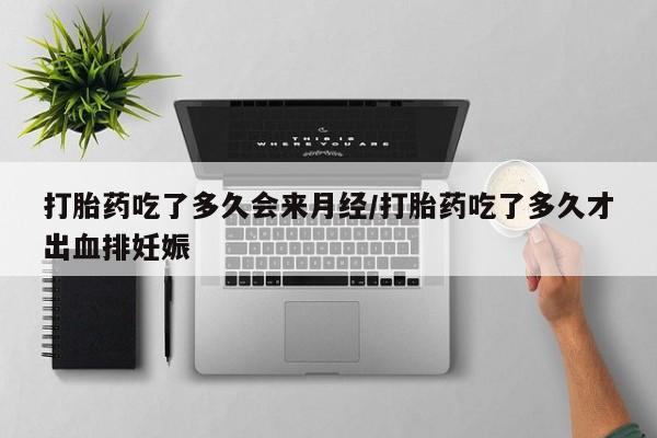 流产药联系方式打胎药吃了多久会来月经/打胎药吃了多久才出血排妊娠