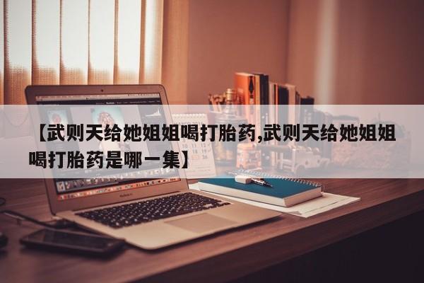 流产药联系方式新闻 第29页