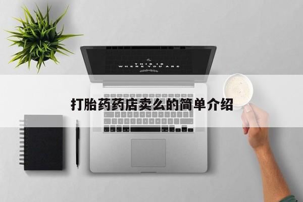 流产药联系方式打胎药药店卖么的简单介绍