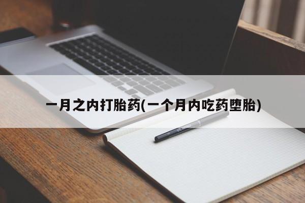 流产药联系方式一月之内打胎药(一个月内吃药堕胎)