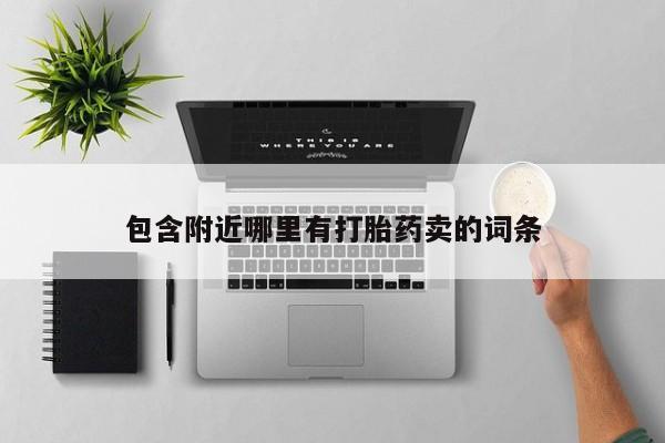 流产药联系方式包含附近哪里有打胎药卖的词条