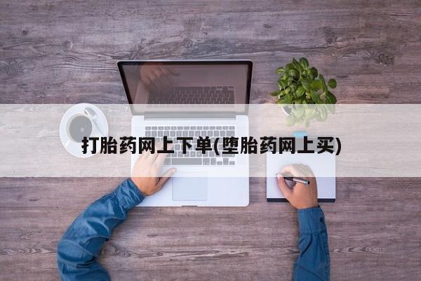 流产药联系方式打胎药网上下单(堕胎药网上买)