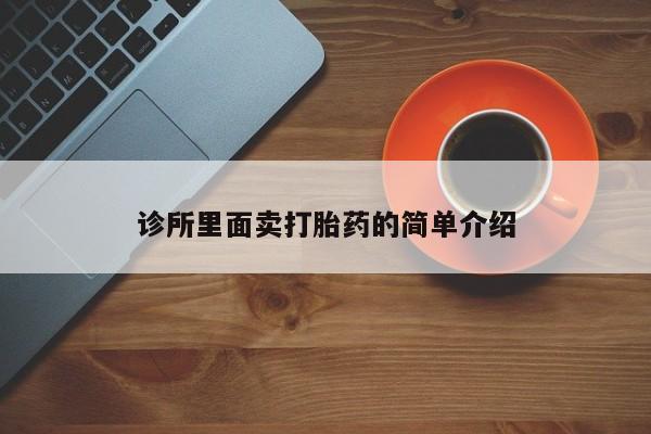 流产药联系方式诊所里面卖打胎药的简单介绍