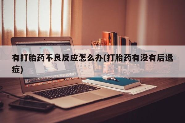 流产药联系方式动态 第7页