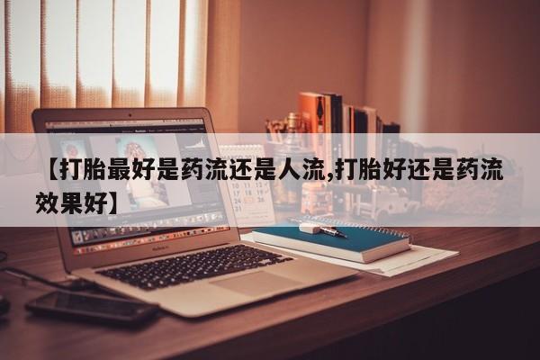 流产药联系方式新闻 第6页