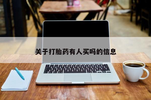 流产药联系方式关于打胎药有人买吗的信息