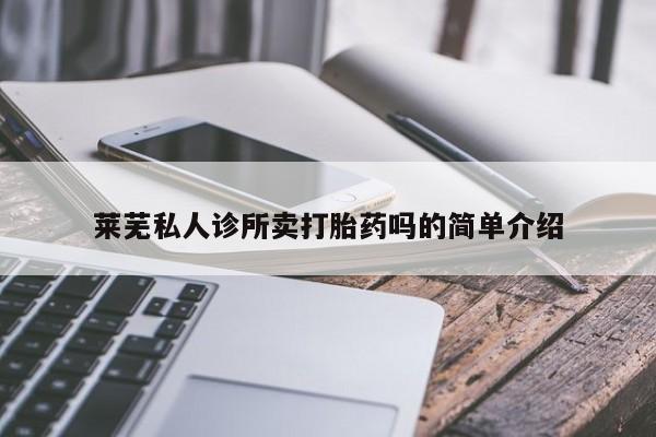 流产药联系方式莱芜私人诊所卖打胎药吗的简单介绍