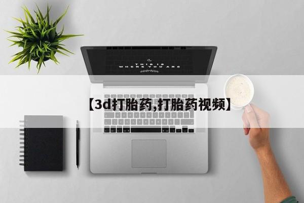 流产药联系方式【3d打胎药,打胎药视频】