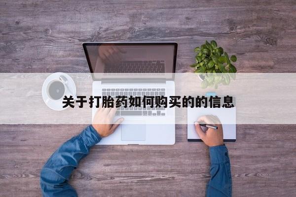 流产药联系方式关于打胎药如何购买的的信息