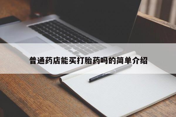 流产药联系方式普通药店能买打胎药吗的简单介绍