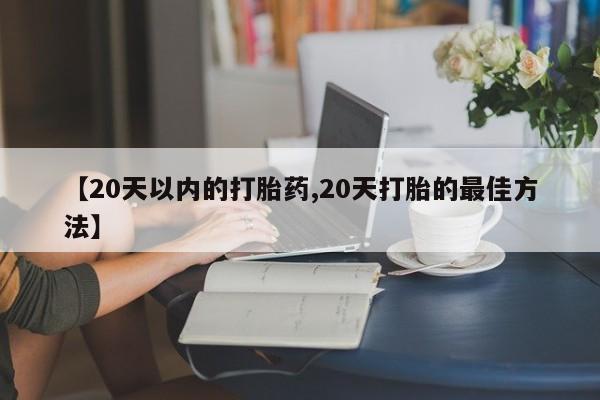 流产药联系方式动态 第236页