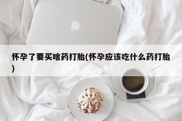 流产药联系方式动态 第234页