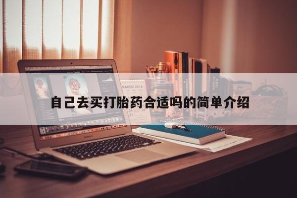 流产药联系方式自己去买打胎药合适吗的简单介绍