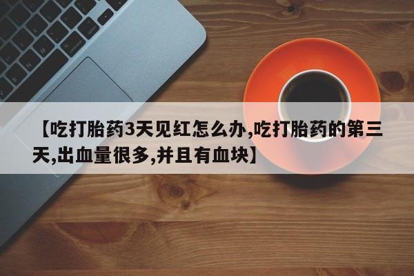 流产药联系方式新闻 第221页