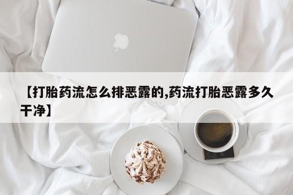流产药联系方式动态 第213页