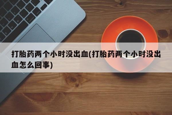 流产药联系方式动态 第209页
