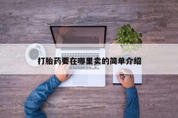 流产药联系方式打胎药要在哪里卖的简单介绍