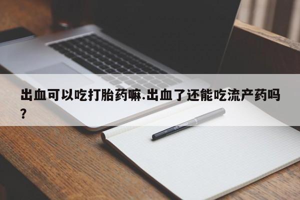 流产药联系方式资讯 第214页