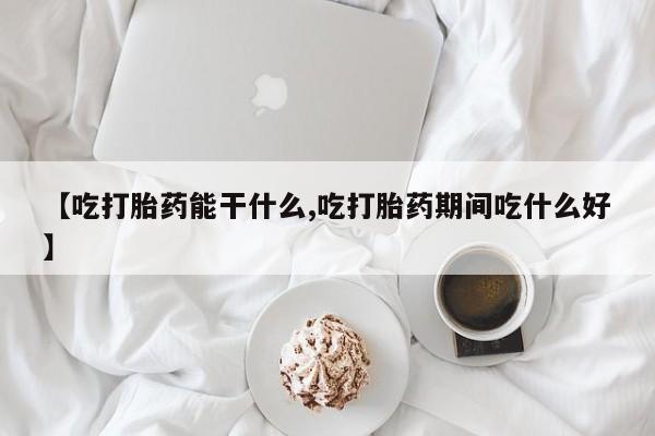 流产药联系方式动态 第203页