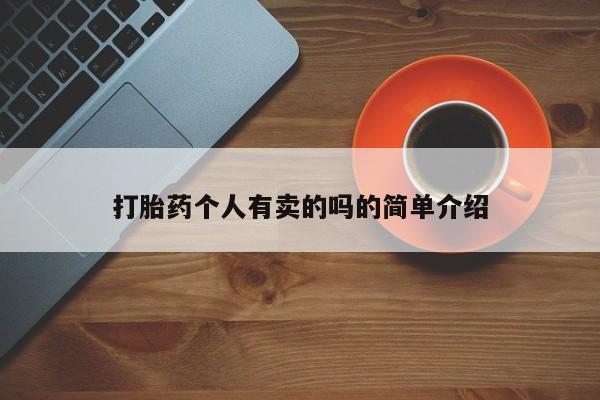 流产药联系方式打胎药个人有卖的吗的简单介绍