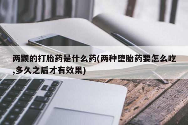 流产药联系方式新闻 第200页