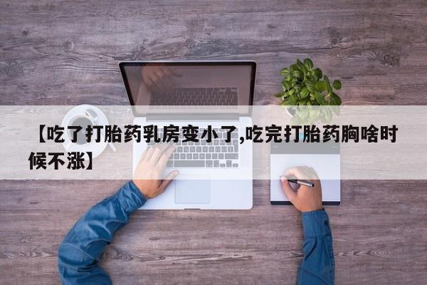流产药联系方式资讯 第210页