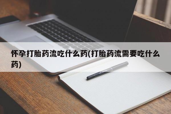 流产药联系方式要闻 第206页