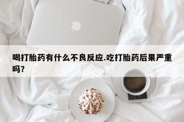 流产药联系方式新闻 第194页