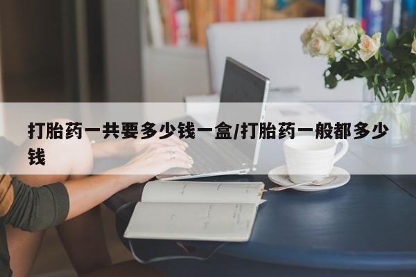 流产药联系方式动态 第187页