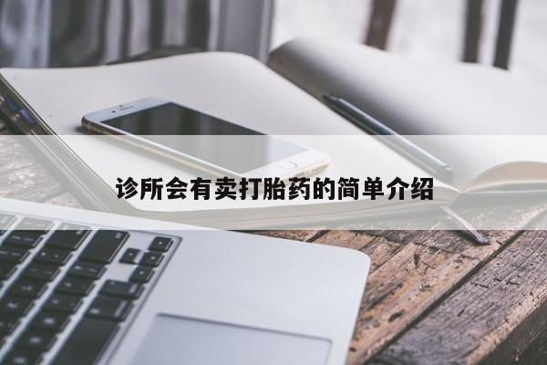 流产药联系方式诊所会有卖打胎药的简单介绍