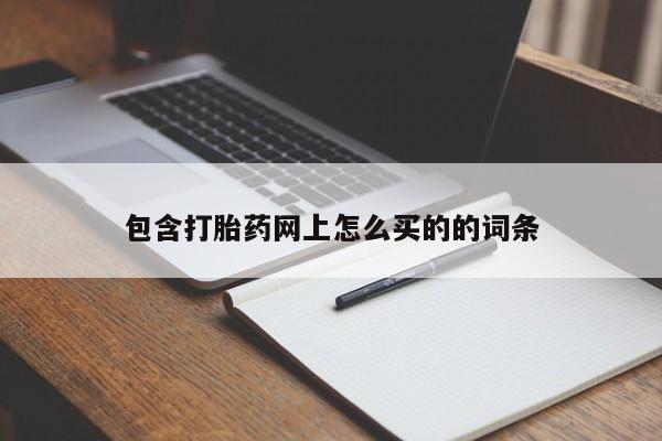 流产药联系方式包含打胎药网上怎么买的的词条