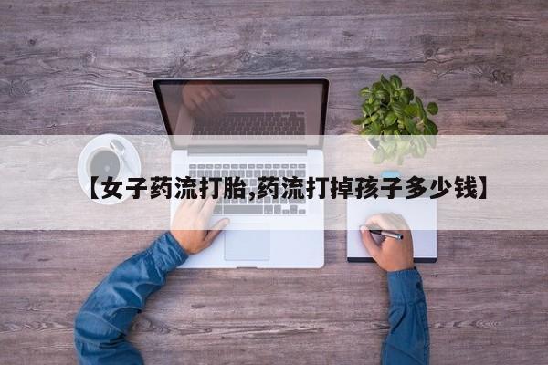 流产药联系方式动态 第170页