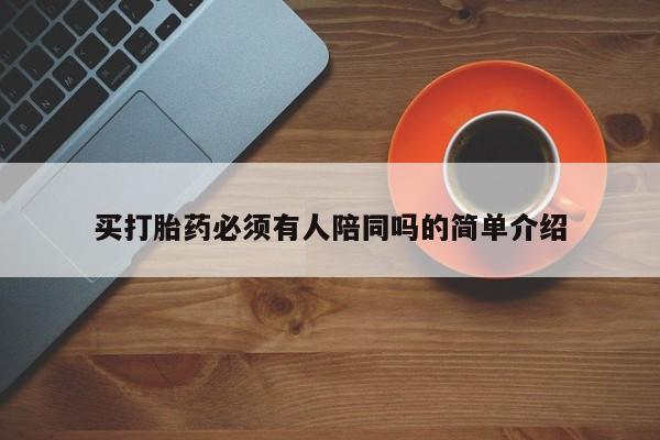 流产药联系方式买打胎药必须有人陪同吗的简单介绍