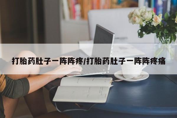 流产药联系方式要闻 第171页