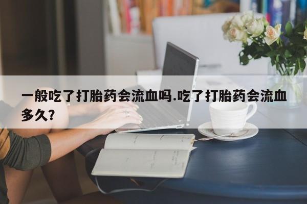 流产药联系方式动态 第164页