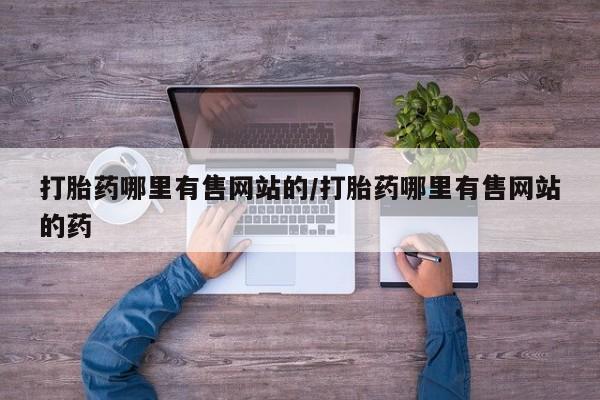 流产药联系方式要闻 第161页