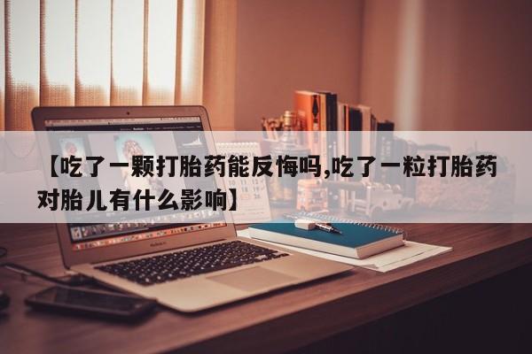 流产药联系方式动态 第148页