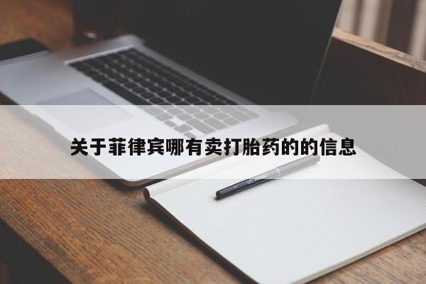 流产药联系方式关于菲律宾哪有卖打胎药的的信息
