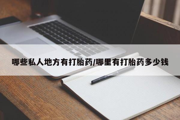 流产药联系方式哪些私人地方有打胎药/哪里有打胎药多少钱