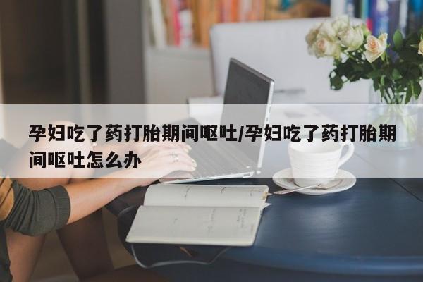 流产药联系方式资讯 第147页