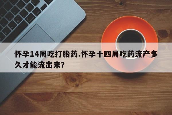 流产药联系方式动态 第140页