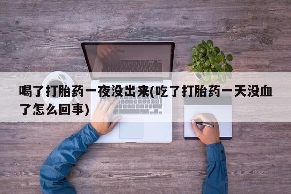 流产药联系方式资讯 第148页