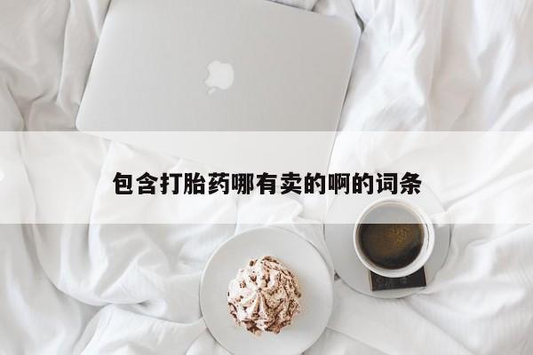 流产药联系方式包含打胎药哪有卖的啊的词条