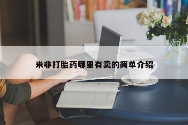 流产药联系方式新闻 第144页
