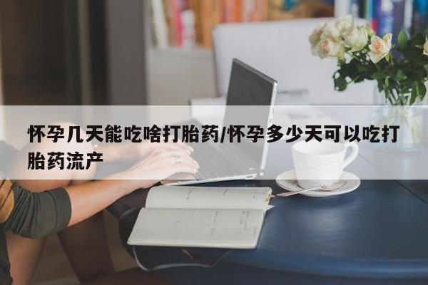 流产药联系方式怀孕几天能吃啥打胎药/怀孕多少天可以吃打胎药流产