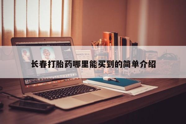 流产药联系方式动态 第129页